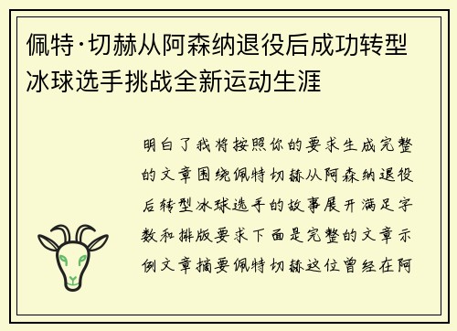 佩特·切赫从阿森纳退役后成功转型冰球选手挑战全新运动生涯