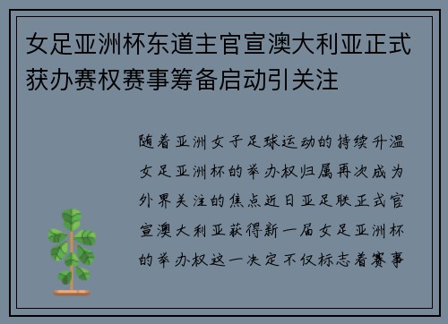 女足亚洲杯东道主官宣澳大利亚正式获办赛权赛事筹备启动引关注