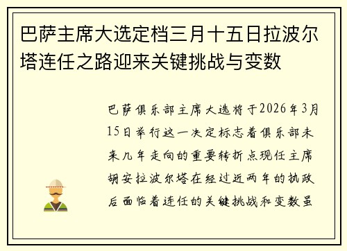 巴萨主席大选定档三月十五日拉波尔塔连任之路迎来关键挑战与变数