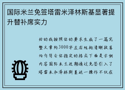 国际米兰免签塔雷米泽林斯基显著提升替补席实力