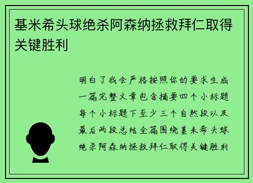 基米希头球绝杀阿森纳拯救拜仁取得关键胜利