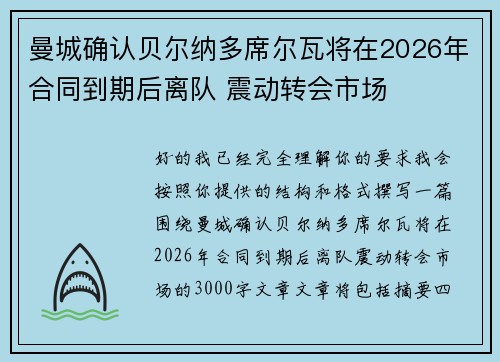 曼城确认贝尔纳多席尔瓦将在2026年合同到期后离队 震动转会市场