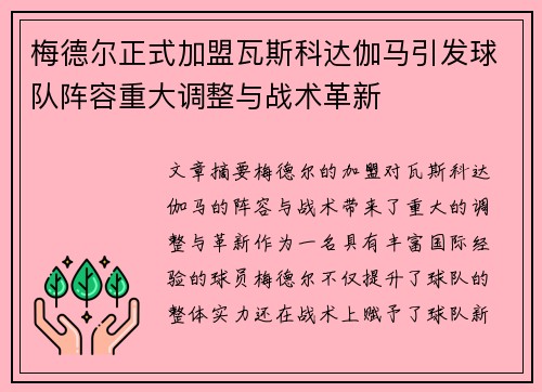梅德尔正式加盟瓦斯科达伽马引发球队阵容重大调整与战术革新