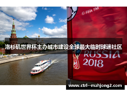 洛杉矶世界杯主办城市建设全球最大临时球迷社区 洛杉矶世界杯主办城市建设全球最大临时球迷社区