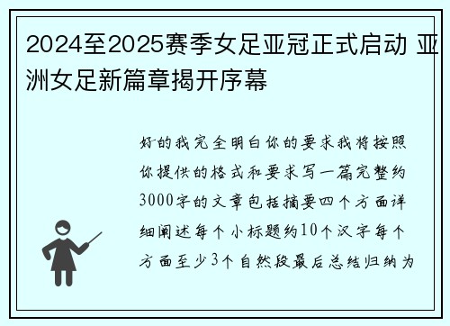 2024至2025赛季女足亚冠正式启动 亚洲女足新篇章揭开序幕