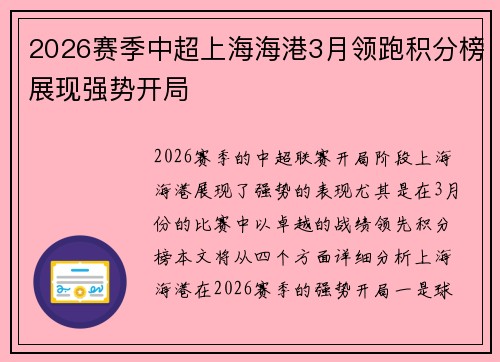 2026赛季中超上海海港3月领跑积分榜展现强势开局