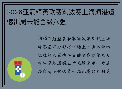 2026亚冠精英联赛淘汰赛上海海港遗憾出局未能晋级八强