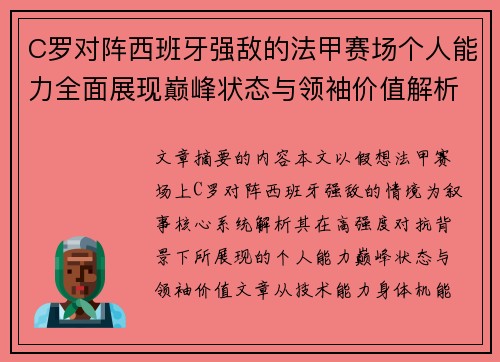 C罗对阵西班牙强敌的法甲赛场个人能力全面展现巅峰状态与领袖价值解析