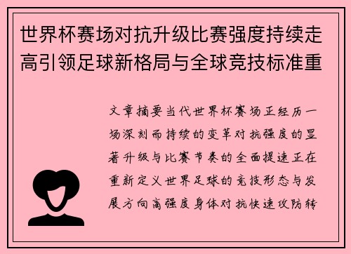 世界杯赛场对抗升级比赛强度持续走高引领足球新格局与全球竞技标准重塑 世界杯赛场对抗升级比赛强度持续走高引领足球新格局与全球竞技标准重塑
