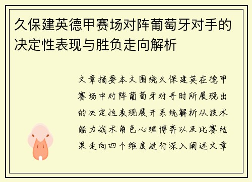 久保建英德甲赛场对阵葡萄牙对手的决定性表现与胜负走向解析 久保建英德甲赛场对阵葡萄牙对手的决定性表现与胜负走向解析