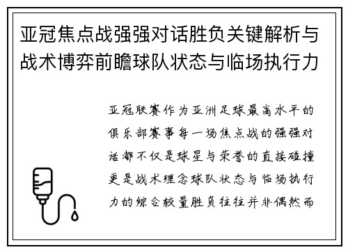 亚冠焦点战强强对话胜负关键解析与战术博弈前瞻球队状态与临场执行力 亚冠焦点战强强对话胜负关键解析与战术博弈前瞻球队状态与临场执行力