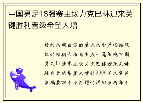 中国男足18强赛主场力克巴林迎来关键胜利晋级希望大增 中国男足18强赛主场力克巴林迎来关键胜利晋级希望大增
