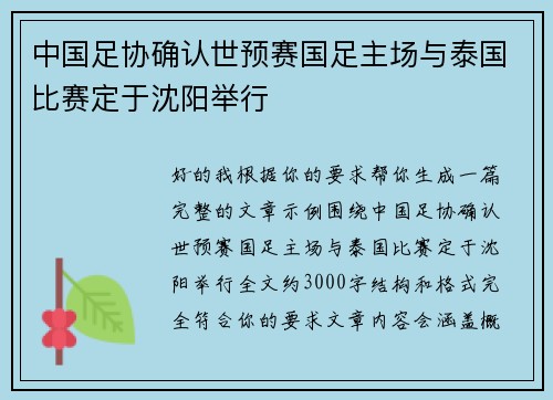 中国足协确认世预赛国足主场与泰国比赛定于沈阳举行