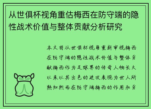 从世俱杯视角重估梅西在防守端的隐性战术价值与整体贡献分析研究 从世俱杯视角重估梅西在防守端的隐性战术价值与整体贡献分析研究