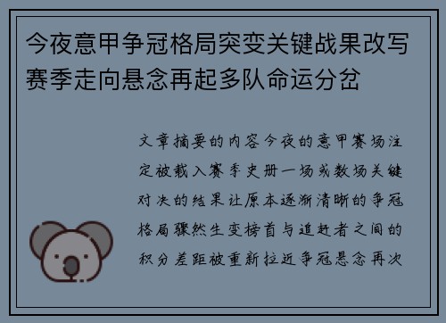 今夜意甲争冠格局突变关键战果改写赛季走向悬念再起多队命运分岔 今夜意甲争冠格局突变关键战果改写赛季走向悬念再起多队命运分岔