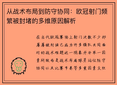 从战术布局到防守协同：欧冠射门频繁被封堵的多维原因解析