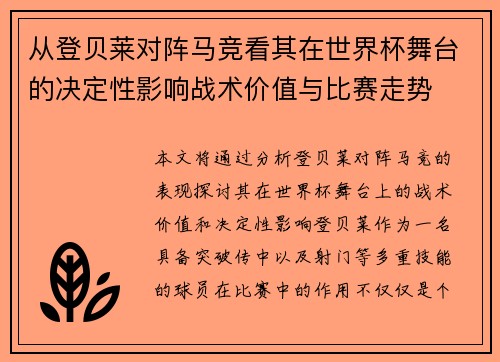 从登贝莱对阵马竞看其在世界杯舞台的决定性影响战术价值与比赛走势 从登贝莱对阵马竞看其在世界杯舞台的决定性影响战术价值与比赛走势