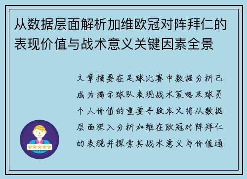 从数据层面解析加维欧冠对阵拜仁的表现价值与战术意义关键因素全景