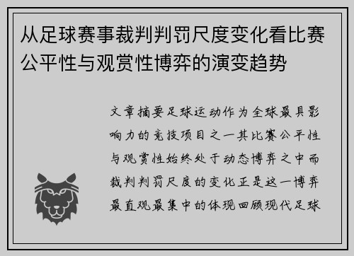 从足球赛事裁判判罚尺度变化看比赛公平性与观赏性博弈的演变趋势