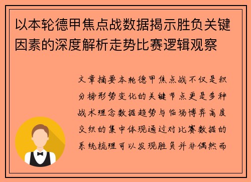 以本轮德甲焦点战数据揭示胜负关键因素的深度解析走势比赛逻辑观察
