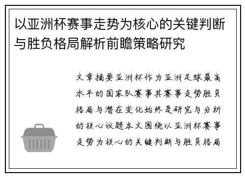 以亚洲杯赛事走势为核心的关键判断与胜负格局解析前瞻策略研究