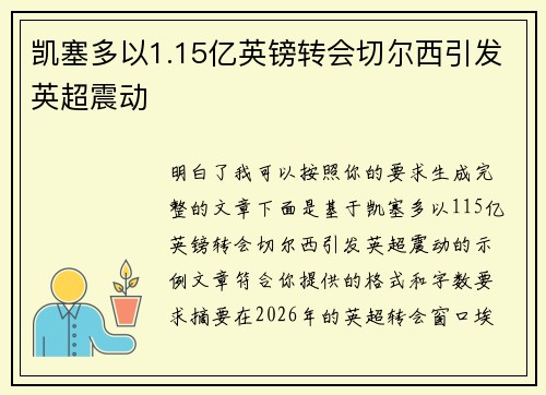 凯塞多以1.15亿英镑转会切尔西引发英超震动 凯塞多以1.15亿英镑转会切尔西引发英超震动