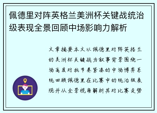 佩德里对阵英格兰美洲杯关键战统治级表现全景回顾中场影响力解析