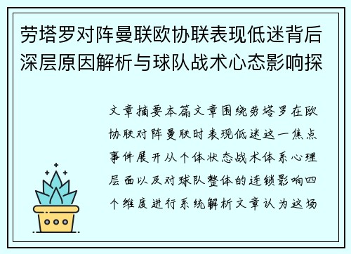 劳塔罗对阵曼联欧协联表现低迷背后深层原因解析与球队战术心态影响探讨 劳塔罗对阵曼联欧协联表现低迷背后深层原因解析与球队战术心态影响探讨