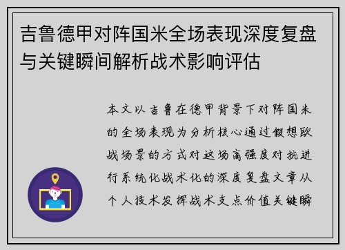 吉鲁德甲对阵国米全场表现深度复盘与关键瞬间解析战术影响评估 吉鲁德甲对阵国米全场表现深度复盘与关键瞬间解析战术影响评估