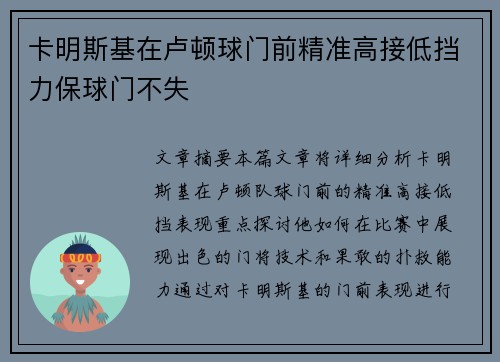 卡明斯基在卢顿球门前精准高接低挡力保球门不失