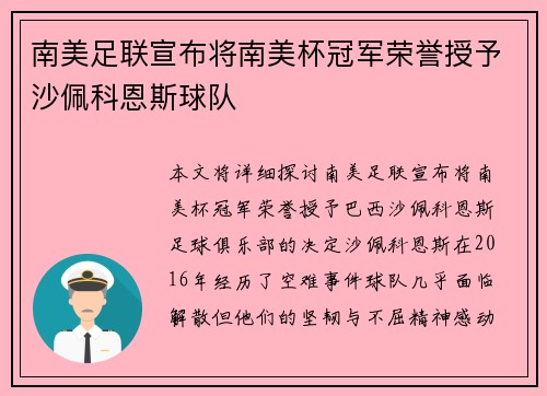 南美足联宣布将南美杯冠军荣誉授予沙佩科恩斯球队