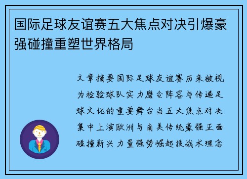 国际足球友谊赛五大焦点对决引爆豪强碰撞重塑世界格局
