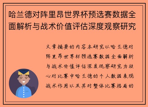 哈兰德对阵里昂世界杯预选赛数据全面解析与战术价值评估深度观察研究