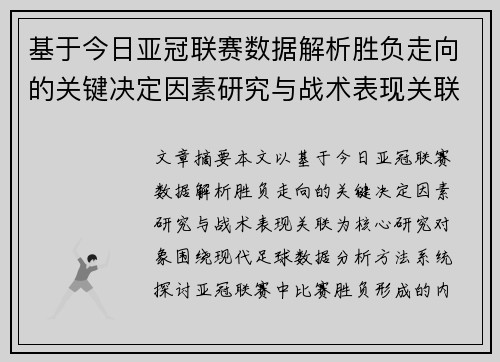 基于今日亚冠联赛数据解析胜负走向的关键决定因素研究与战术表现关联 基于今日亚冠联赛数据解析胜负走向的关键决定因素研究与战术表现关联