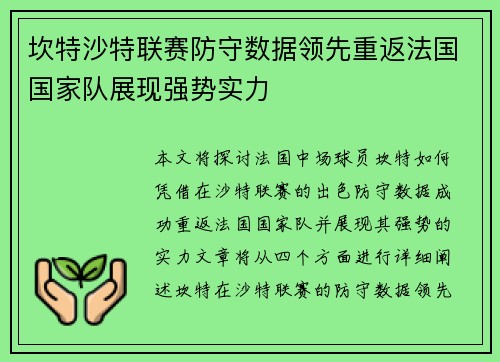 坎特沙特联赛防守数据领先重返法国国家队展现强势实力 坎特沙特联赛防守数据领先重返法国国家队展现强势实力