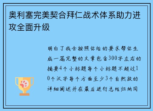 奥利塞完美契合拜仁战术体系助力进攻全面升级 奥利塞完美契合拜仁战术体系助力进攻全面升级