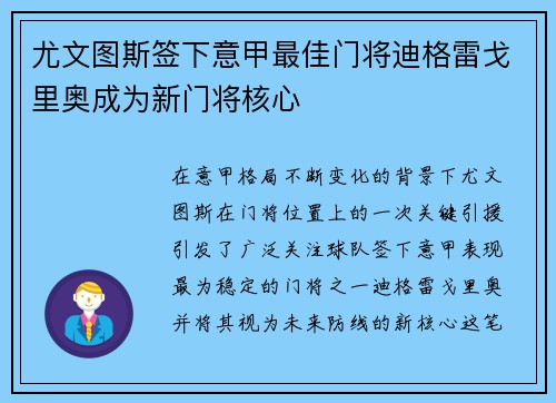 尤文图斯签下意甲最佳门将迪格雷戈里奥成为新门将核心 尤文图斯签下意甲最佳门将迪格雷戈里奥成为新门将核心