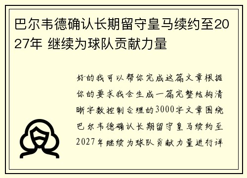巴尔韦德确认长期留守皇马续约至2027年 继续为球队贡献力量 巴尔韦德确认长期留守皇马续约至2027年 继续为球队贡献力量