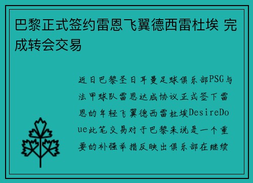 巴黎正式签约雷恩飞翼德西雷杜埃 完成转会交易 巴黎正式签约雷恩飞翼德西雷杜埃 完成转会交易