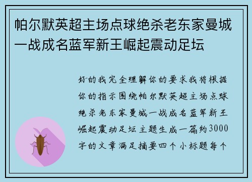 帕尔默英超主场点球绝杀老东家曼城一战成名蓝军新王崛起震动足坛
