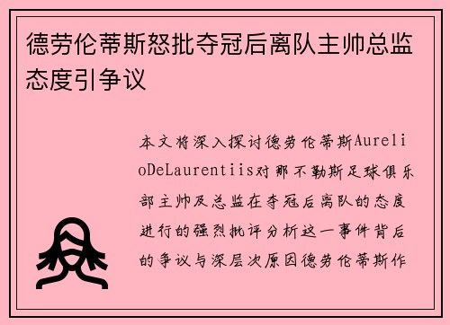 德劳伦蒂斯怒批夺冠后离队主帅总监态度引争议