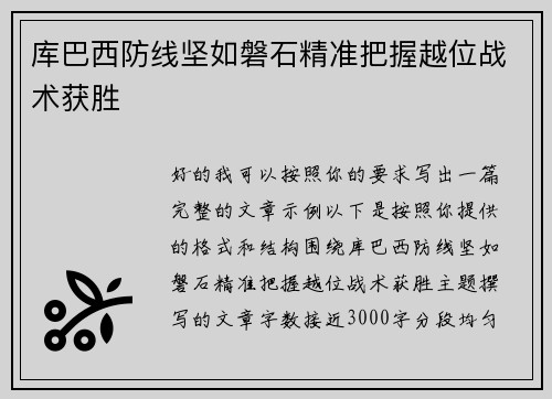 库巴西防线坚如磐石精准把握越位战术获胜