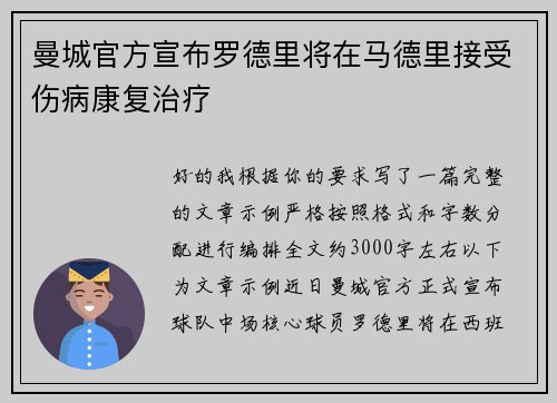 曼城官方宣布罗德里将在马德里接受伤病康复治疗
