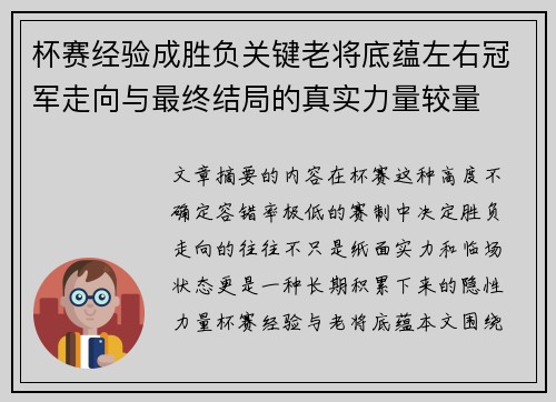 杯赛经验成胜负关键老将底蕴左右冠军走向与最终结局的真实力量较量