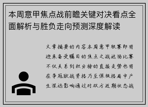 本周意甲焦点战前瞻关键对决看点全面解析与胜负走向预测深度解读