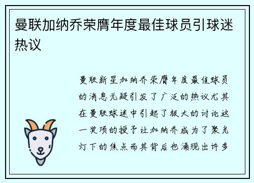 曼联加纳乔荣膺年度最佳球员引球迷热议
