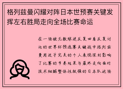 格列兹曼闪耀对阵日本世预赛关键发挥左右胜局走向全场比赛命运