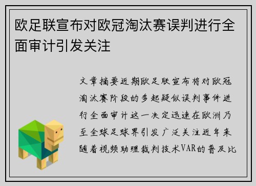 欧足联宣布对欧冠淘汰赛误判进行全面审计引发关注