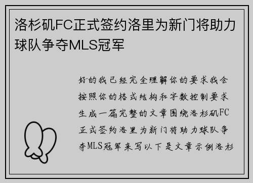 洛杉矶FC正式签约洛里为新门将助力球队争夺MLS冠军