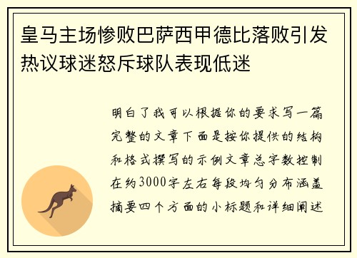 皇马主场惨败巴萨西甲德比落败引发热议球迷怒斥球队表现低迷
